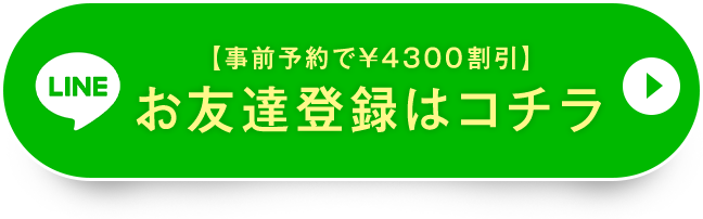 お友達登録はコチラ